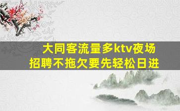 宁德夜总会招聘