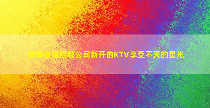 金华酒吧招聘